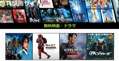 【最新】おすすめの無料映画サイトTop10まとめ！映。